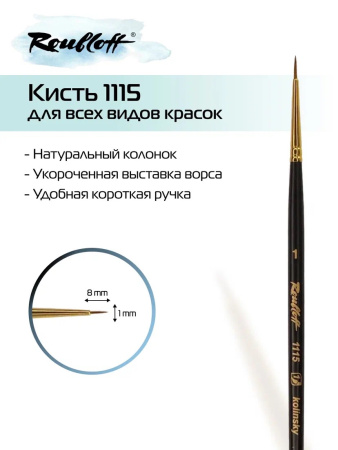 Кисть Roubloff колонок круглая укороченная №1 серия 1115