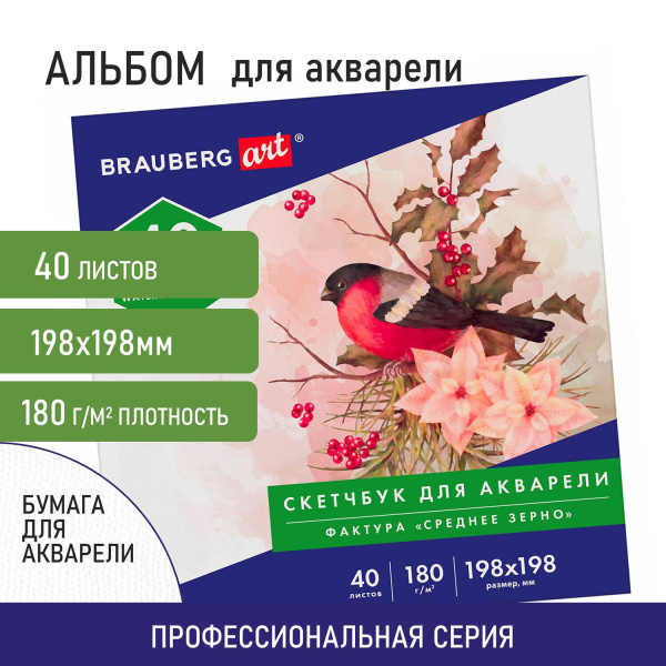 Альбом для акварели, бумага 180 г/м, 198х198мм, 40л, склейка, BRAUBERG ART CLASSIC, 105928 - Альбомы и бумага для акварели и масла
