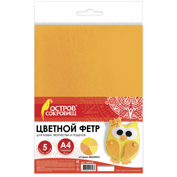 Цветной фетр для творчества, А4, ОСТРОВ СОКРОВИЩ, 5 листов, 5 цветов, толщина 2 мм, оттенки желтого, 660639