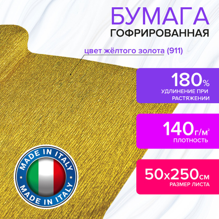 Бумага гофрированная/креповая (ИТАЛИЯ) 140 г/м2, 50х250 см, желтое золото (911), BRAUBERG FIORE, 112600 - Цветная бумага