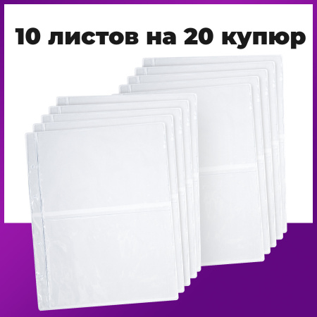 Листы-вкладыши для альбома "OPTIMA" на 2 боны (купюры), КОМПЛЕКТ 10 шт., 200х250 мм, ПВХ, STAFF, 238081 - Листы-вкладыши для монет и купюр