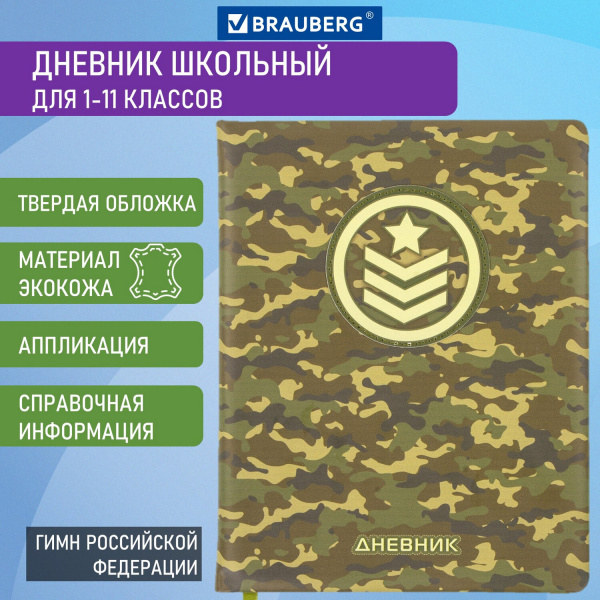 Дневник 1-11 класс 48 л., кожзам (твердая с поролоном), печать, аппликация, BRAUBERG, "КАМУФЛЯЖ", 105992
