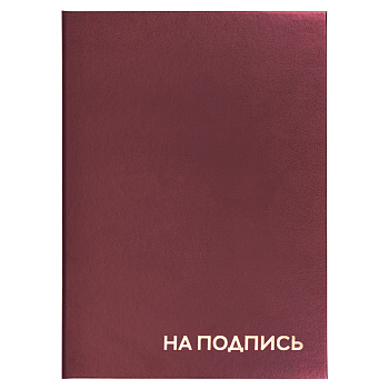 Папка адресная бумвинил "НА ПОДПИСЬ", А4, бордовая, индивидуальная упаковка, STAFF "Basic", 129577