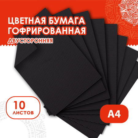 Цветная бумага А4 ГОФРИРОВАННАЯ, 10 листов, ЧЕРНАЯ, 160 г/м2, ОСТРОВ СОКРОВИЩ, 210х297 мм, 111943 - Цветная бумага