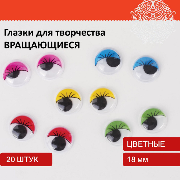 Глазки для творчества, вращающиеся, с ресницами, 18 мм, 20 шт., цветные, ОСТРОВ СОКРОВИЩ, 661320