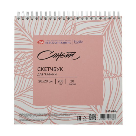 Скетчбук для графики "Сонет" на спирали, "Цветочное вдохновение", 200 г/м2, 20х20 см, 100 % целлюлоза, 20 листов, белая бумага