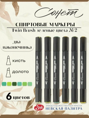 Набор художественных спиртовых маркеров "Сонет" Twin Brush "Зеленые цвета №2", 6 цветов