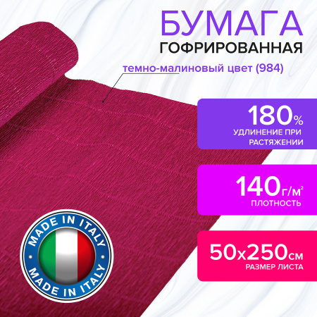 Бумага гофрированная/креповая (ИТАЛИЯ) 140 г/м2, 50х250 см, темно-малиновая (984), BRAUBERG FIORE, 112559 - Цветная бумага