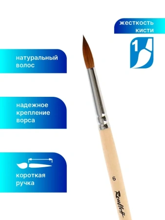 Кисть Roubloff колонок круглая № 6 ручка длинная серия 1012 - Кисти художественные из натурального волоса