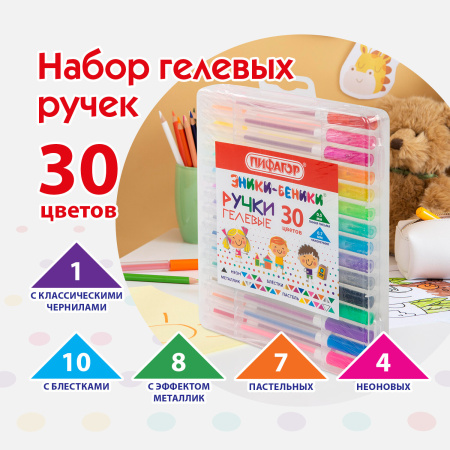 Ручки гелевые ПИФАГОР, НАБОР 30 ЦВЕТОВ, "ЭНИКИ-БЕНИКИ", линия письма 0,5 мм, 143825 - Наборы гелевых ручек