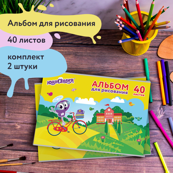 Альбомы для рисования А4 40 л., КОМПЛЕКТ 2 шт., скоба, обложка картон, ЮНЛАНДИЯ, 202х285 мм, "Юнландик и школа", 880045