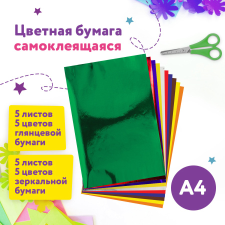 Цветная бумага, А4, мелованная САМОКЛЕЯЩАЯСЯ, 10 листов 5 цветов + 5 зеркальных, 80 г/м2, ЮНЛАНДИЯ, 210х297 мм, 129285 - Цветная бумага