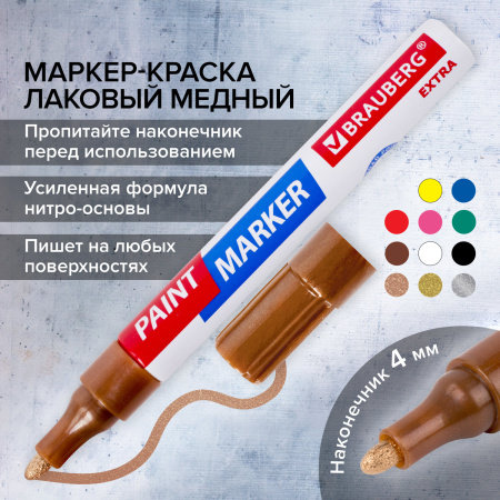 Маркер-краска лаковый EXTRA (paint marker) 4 мм, МЕДНЫЙ, УСИЛЕННАЯ НИТРО-ОСНОВА, BRAUBERG, 151988 - Маркеры-краски лаковые