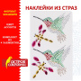 Наклейки готовые из страз КОЛИБРИ, 4 декоративных элемента, 9,5х15,5 см, ОСТРОВ СОКРОВИЩ, 661558 - Наклейки для творчества