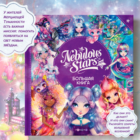 Книга: Nebulous Stars. Большая книга (Эдит Шуинар, Каролин Трюдо, Анни Тюркотт). Nebulous Stars - Paremo - Книги