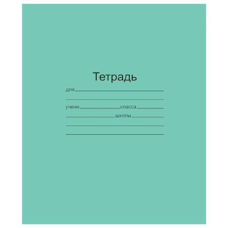 Тетрадь ЗЕЛЁНАЯ обложка 12 л., линия с полями, офсет, "Маяк", 1 шт, Т5012Т2 1Г