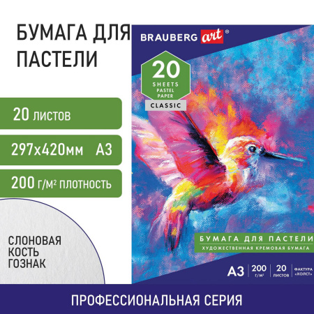 Бумага для пастели БОЛЬШАЯ А3, 20 л., 200г/м2, слоновая кость ГОЗНАК 200 г/м2, тиснение Холст, BRAUBERG ART, 126305 - Альбомы и бумага для пастели