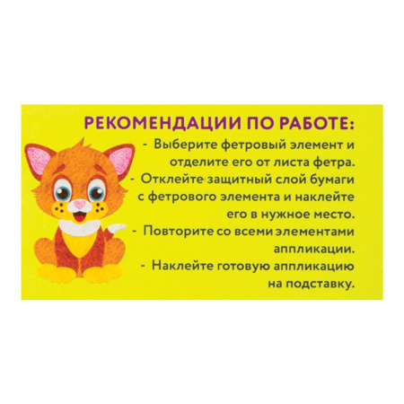 Набор для творчества "Аппликация из фетра", "Котёнок", основа 20х15 см, ЮНЛАНДИЯ, 662390 - Создание аппликаций