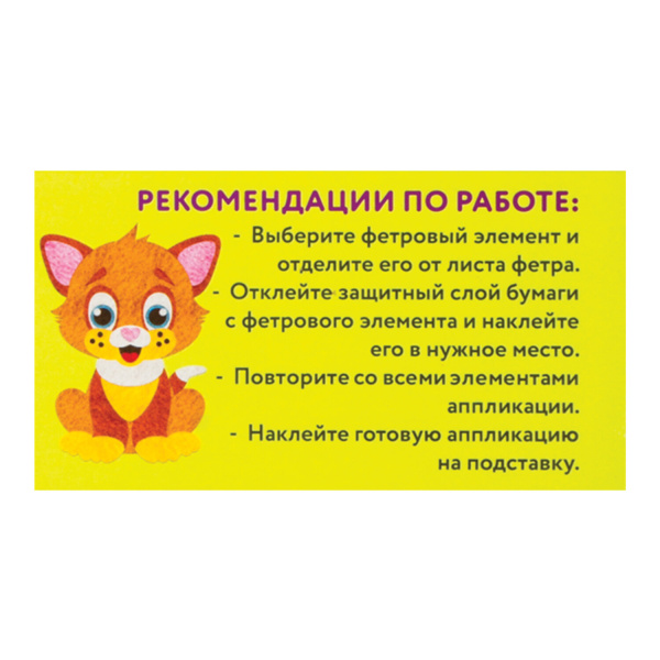 Набор для творчества "Аппликация из фетра", "Котёнок", основа 20х15 см, ЮНЛАНДИЯ, 662390 - Создание аппликаций