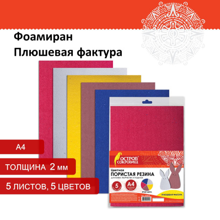 Цветная пористая резина (фоамиран), А4, толщина 2 мм, ОСТРОВ СОКРОВИЩ, 5 листов, 5 цветов, плюшевая, 660075 - Цветная пористая резина и пластик