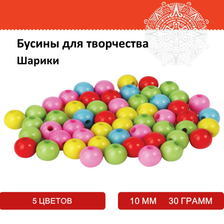 Бусины для творчества "Шарики", 10 мм, 30 грамм, 5 цветов, ОСТРОВ СОКРОВИЩ, 661257 - Бусины для творчества