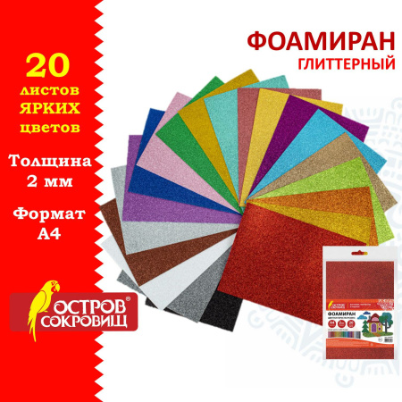 Пористая резина/фоамиран А4, 2 мм, ОСТРОВ СОКРОВИЩ, 20 листов, 20 цветов, яркие цвета, блестки, 665103