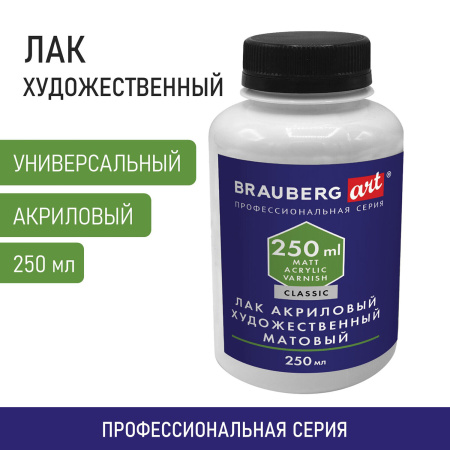 Лак акриловый художественный универсальный, в бутылке, 250 мл, BRAUBERG ART CLASSIC, 192351 - Лаки, разбавители, грунты и прочие