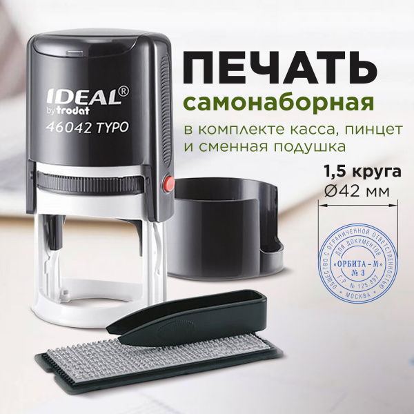 Печать самонаборная 1,5-круга, оттиск D=42 синий,TRODAT IDEAL 46042DB-R1,5, крышка, КАССА В КОМПЛЕКТЕ, 161484 - Печати круглые самонаборные