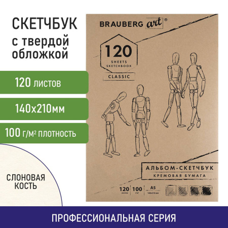 Скетчбук, слоновая кость 100 г/м2, 148х210 мм, 120 л., прошивка, BRAUBERG ART CLASSIC, 128961