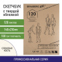 Скетчбук, слоновая кость 100 г/м2, 148х210 мм, 120 л., прошивка, BRAUBERG ART CLASSIC, 128961 - Альбомы, скетчбуки и бумага для графики и эскизов