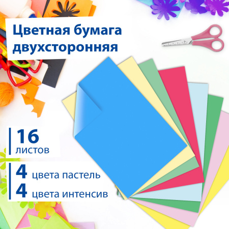 Цветная бумага А4 ТОНИРОВАННАЯ В МАССЕ, 16 листов 8 цветов (4 пастель + 4 интенсив), BRAUBERG, 200х290 мм, 128008 - Цветная бумага