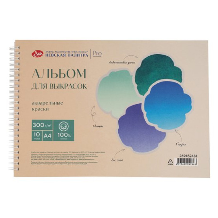Альбом для выкрасок "Невская палитра", на спирали, 100 % хлопок, А4, 300 г/м2, 10 листов, среднее зерно