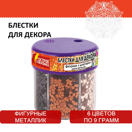 Блестки для декора, поделок, DIY, творчества, оформления, ФИГУРНЫЕ МЕТАЛЛИК, ОСТРОВ СОКРОВИЩ, диспенсер с дозатором, 6 цветов по 9 г, 191373 - Блестки для декора