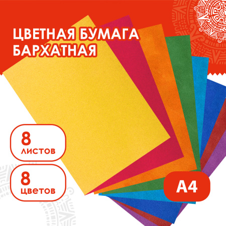 Цветная бумага А4 БАРХАТНАЯ, 8 листов 8 цветов, 110 г/м2, ОСТРОВ СОКРОВИЩ, 129876 - Цветная бумага