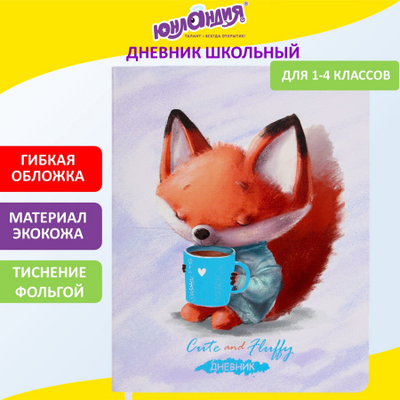 Дневник 1-4 класс 48 л., кожзам (гибкая), печать, фольга, ЮНЛАНДИЯ, "Лисёнок", 106216