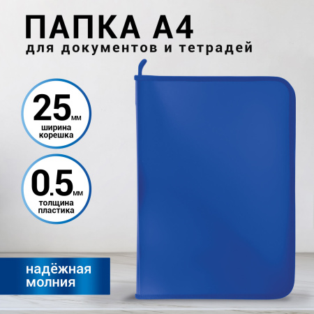Папка для документов и тетрадей на молнии пластиковая BRAUBERG А4, 320х230 мм, синяя, 271715 - Папки пластиковые на молнии