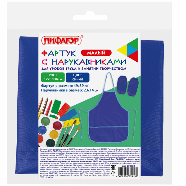 Фартук с нарукавниками для уроков труда ПИФАГОР, 2 кармана, малый, 39х49 см, синий, 270920 - Аксессуары для рисования