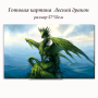 Набор папертоль “Лесной дракон” - Папертоль