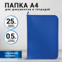 Папка для документов и тетрадей на молнии пластиковая BRAUBERG А4, 320х230 мм, синяя, 271715 - Папки пластиковые на молнии