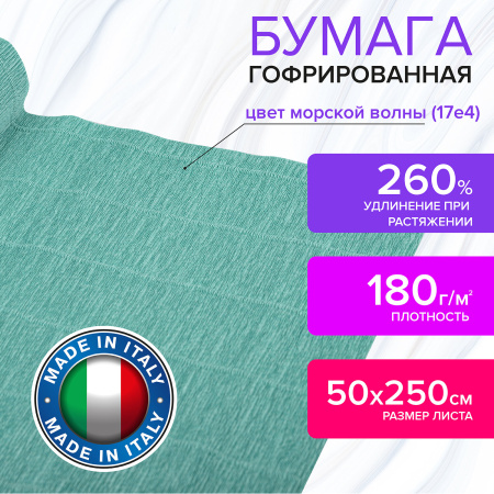 Бумага гофрированная/креповая (ИТАЛИЯ) 180 г/м2, 50х250 см, морская волна (17e4), BRAUBERG FIORE, 112628 - Цветная бумага