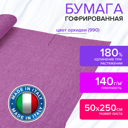 Бумага гофрированная/креповая (ИТАЛИЯ) 140 г/м2, 50х250 см, орхидея (990), BRAUBERG FIORE, 112589 - Цветная бумага