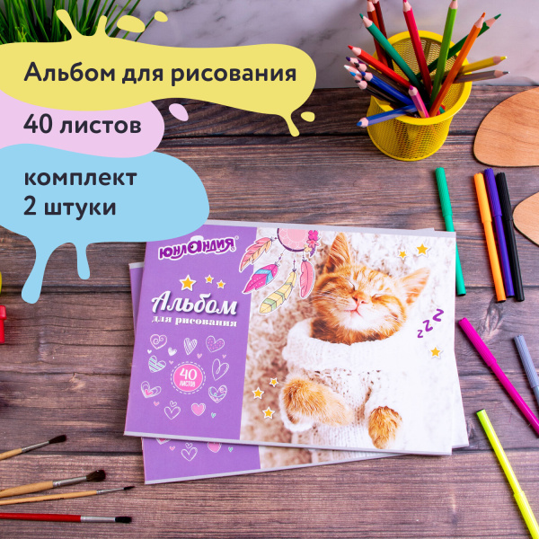 Альбомы для рисования А4 40 л., КОМПЛЕКТ 2 шт., скоба, обложка картон, ЮНЛАНДИЯ, 202х285 мм, "Кот в свитере", 880042 - Альбомы и папки для рисования