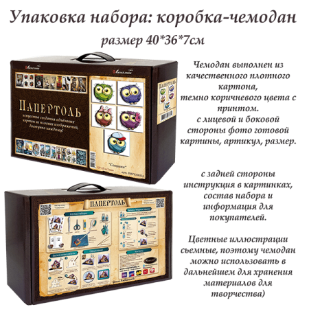 Набор папертоль “Совушки” - Папертоль