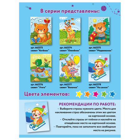 Набор для творчества "Аппликация из страз самоклеящаяся", "На санках", 20х15 см, ЮНЛАНДИЯ, 662378 - Создание аппликаций