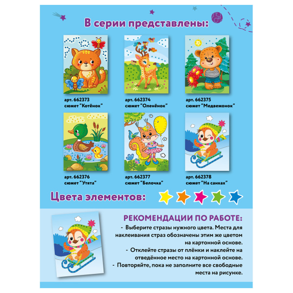 Набор для творчества "Аппликация из страз самоклеящаяся", "На санках", 20х15 см, ЮНЛАНДИЯ, 662378 - Создание аппликаций