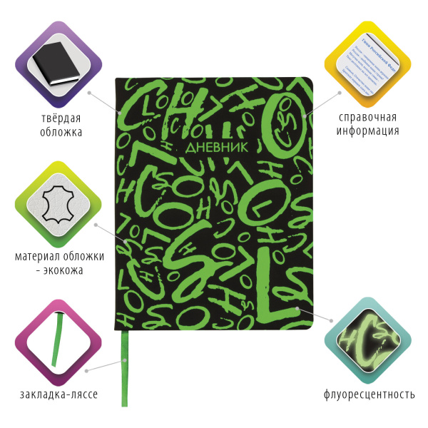 Дневник 1-11 класс 48 л., кожзам (твердая с поролоном), флуоресцентный, BRAUBERG, "ШРИФТ", 105983 - Дневники для старших классов
