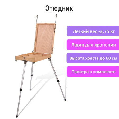 Этюдник из бука, 47х33х8,5 см, высота холста до 60 см, ножки алюминий 78 см, BRAUBERG ART, 192268 - Этюдники