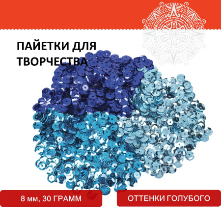 Пайетки для творчества "Классика", оттенки голубого, 8 мм, 30 грамм, 3 цвета, ОСТРОВ СОКРОВИЩ, 661265 - Пайетки для творчества