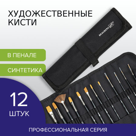 Кисти художественные набор 12 шт., в черной скрутке, синтетика, BRAUBERG ART CLASSIC, № 1-14 + веерная, 200968 - Кисти художественные в наборах