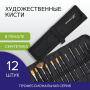Кисти художественные набор 12 шт., в черной скрутке, синтетика, BRAUBERG ART CLASSIC, № 1-14 + веерная, 200968 - Кисти художественные в наборах